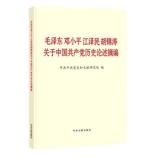 毛泽东邓小平江泽民胡锦涛关于中国共产党历史论述摘编 商品图0