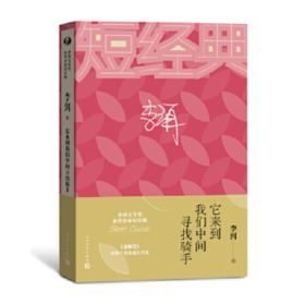 【签名本】《它来到我们中间寻找骑手》李洱 著