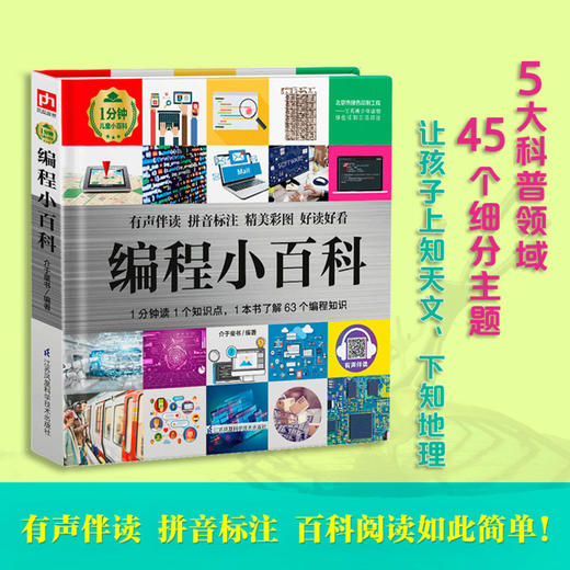编程小百科(精)/1分钟儿童小百科 商品图2