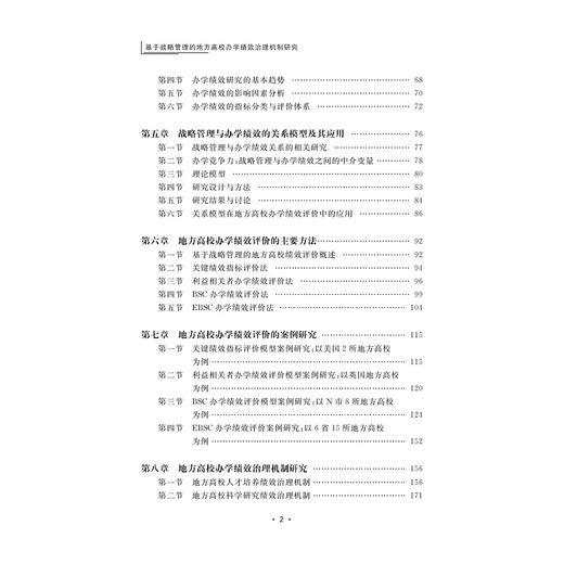 基于战略管理的地方高校办学绩效治理机制研究/黄志兵|责编:陈逸行/陈翩/浙江大学出版社 商品图2