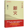 新火(走向自主创新) 商品缩略图0