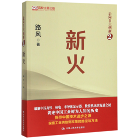 新火(走向自主创新)