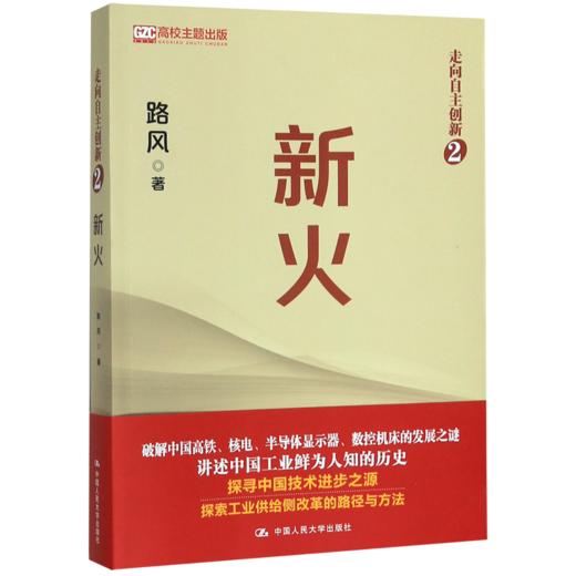 新火(走向自主创新) 商品图0