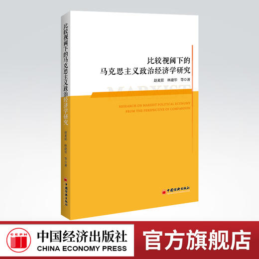 比较视阈下的马克思主义政治经济学研究 马克思主义政治经济学、收入分配理论、货币理论 9787513668934 商品图0