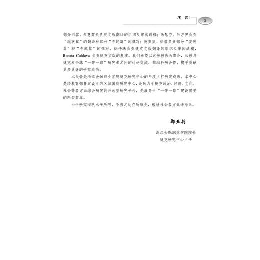 一带一路框架下浙江与捷克经贸合作发展报告(2019共3册)(精)/张海燕/郑亚莉/周俊子/浙江大学出版社 商品图3