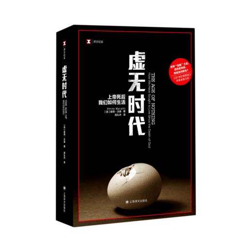 虚无时代(上帝死后我们如何生活) 商品图0