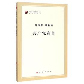 共产党宣言(著作单行本)/马列主义经典作家文库