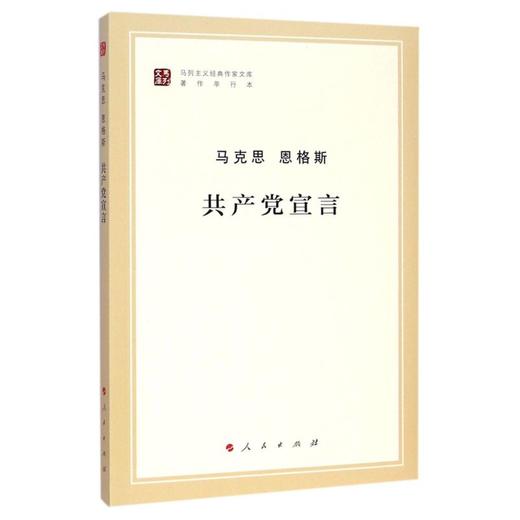 共产党宣言(著作单行本)/马列主义经典作家文库 商品图0
