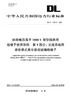 【按需印刷】DL/T1000.5-2021 标称电压高于1000V架空线路绝缘子使用导则第5部分：交流系统用盘形悬式复合 商品缩略图0
