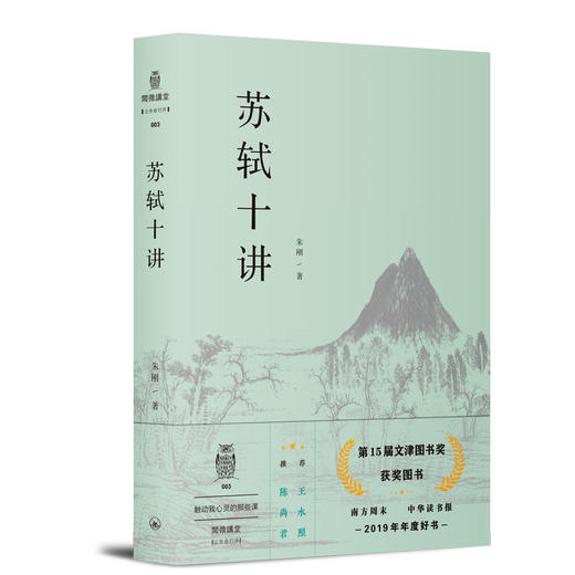 (仓发) 阅微讲堂系列：苏轼十讲/上海三联书店/朱刚/9787542666635 商品图0