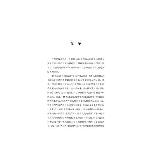 重写翻译史/中华翻译研究文库/中华译学馆/谢天振/浙江大学出版社 商品图3