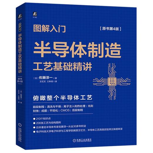 图解入门:半导体制造工艺基础精讲(原书第4版) 商品图0