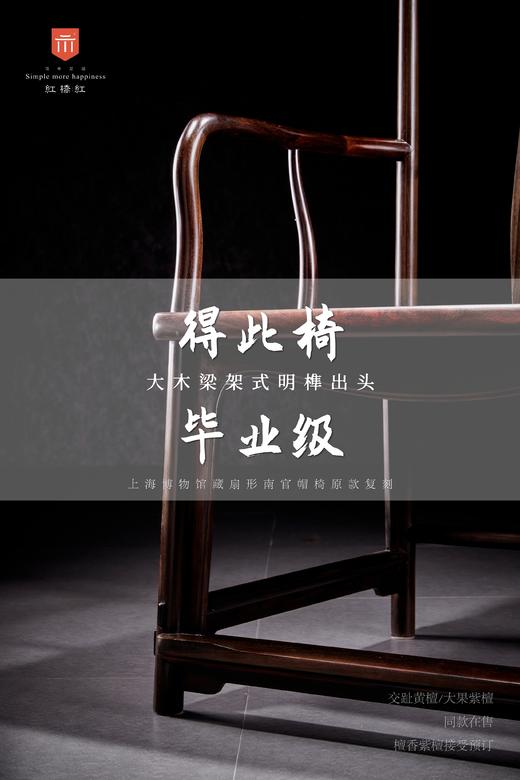 红桥红  家具严选  大红酸枝（交趾黄檀）【王款 大扇形 南官帽椅】 商品图6