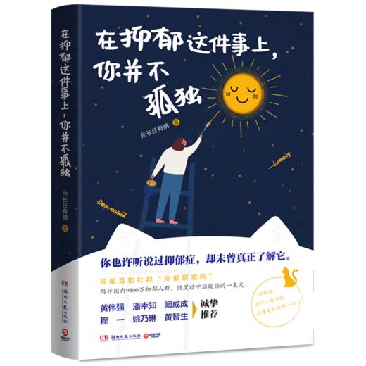 在抑郁这件事上你并不孤独 商品图0