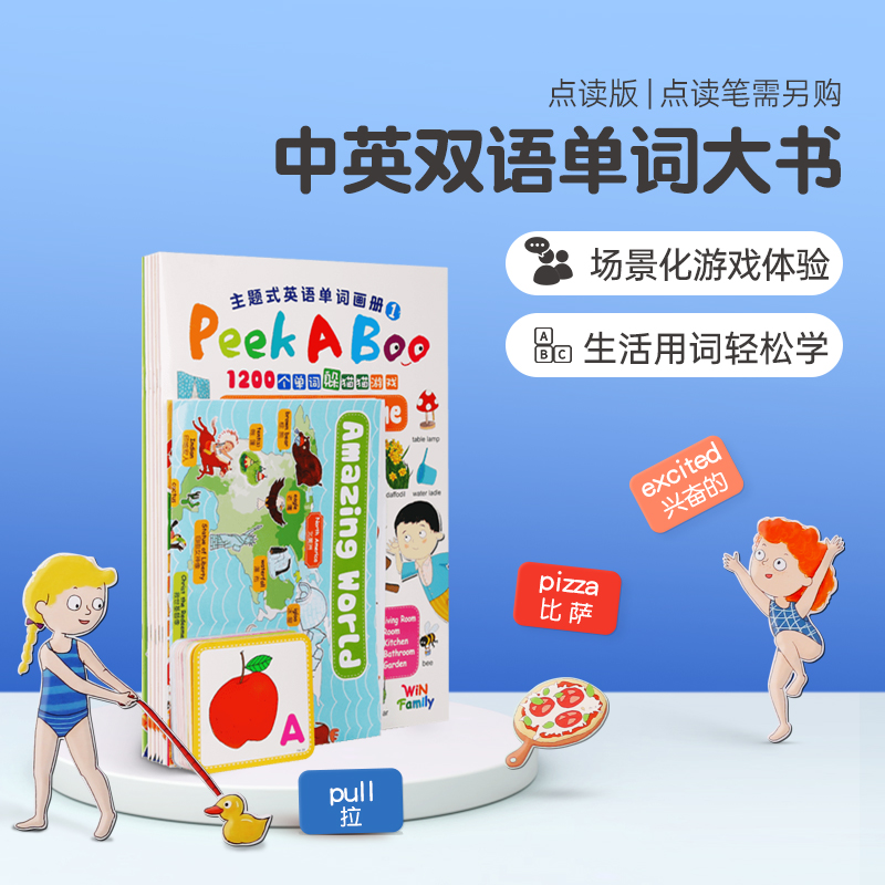 【小彼恩出品】点读版 Peekaboo中英双语单词大书 幼儿生活情景 1200词 6册书+80张词卡+2张海报（专属V5）