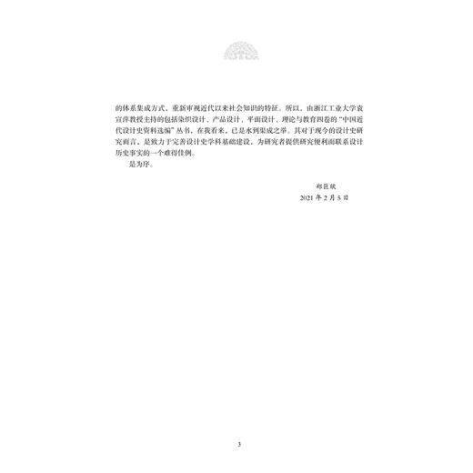 中国近代设计史资料选编（染织设计）/“中国近代设计史资料选编”丛书/袁宣萍/总主编:袁宣萍/浙江大学出版社 商品图3