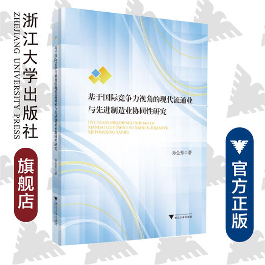 基于国际竞争力视角的现代流通业与先进制造业协同性研究/孙金秀/浙江大学出版社 商品图0