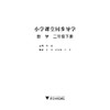 小学课堂同步导学 数学（二年级下册最新课改版）/学霸天下编写组/杨通/浙江大学出版社 商品缩略图1