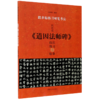 欧阳通道因法师碑技法练习与临摹/跟名帖练习硬笔书法 商品缩略图0