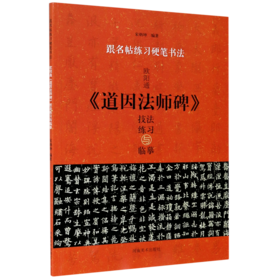 欧阳通道因法师碑技法练习与临摹/跟名帖练习硬笔书法