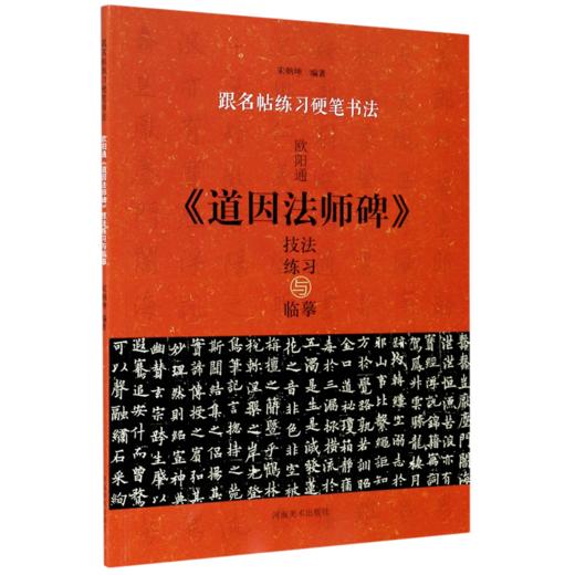 欧阳通道因法师碑技法练习与临摹/跟名帖练习硬笔书法 商品图0