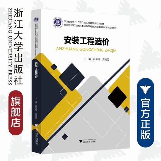 安装工程造价/浙江省高校十三五新形态教材建设立项教材/巩学梅/周旭芳/浙江大学出版社 商品图0