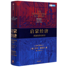 启蒙经济(英国经济史新论1700-1850)(精)