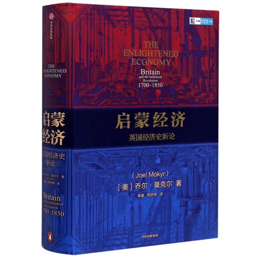 启蒙经济(英国经济史新论1700-1850)(精) 商品图0