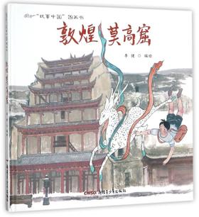 敦煌莫高窟(精)/故事中国图画书