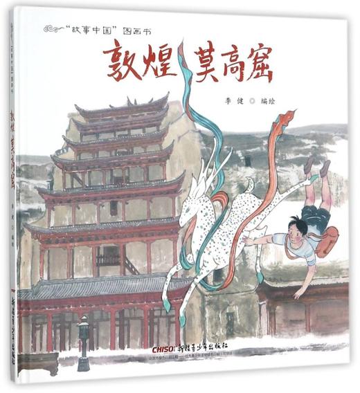 敦煌莫高窟(精)/故事中国图画书 商品图0