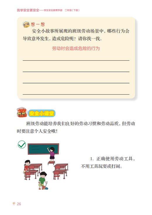 我学安全更安全——学生安全教育手册 二年级（下册） 商品图2