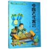 中国古代寓言(3下美绘版)/名家名作快乐阅读书系 商品缩略图0