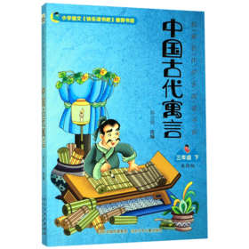 中国古代寓言(3下美绘版)/名家名作快乐阅读书系