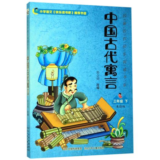 中国古代寓言(3下美绘版)/名家名作快乐阅读书系 商品图0