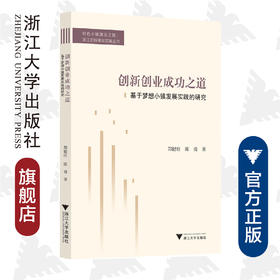 创新创业成功之道——基于梦想小镇发展实践的研究/特色小镇建设之路浙江的探索与实践丛书/郑健壮/陈勇/总主编:吴晓波/社科