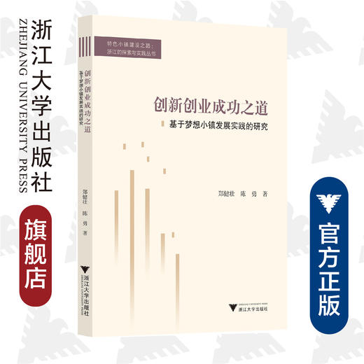 创新创业成功之道——基于梦想小镇发展实践的研究/特色小镇建设之路浙江的探索与实践丛书/郑健壮/陈勇/总主编:吴晓波/社科 商品图0