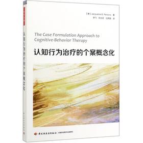 认知行为治疗的个案概念化