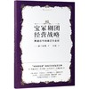 宝冢剧团经营战略(跨越百年的演艺生意经)(精) 商品缩略图0
