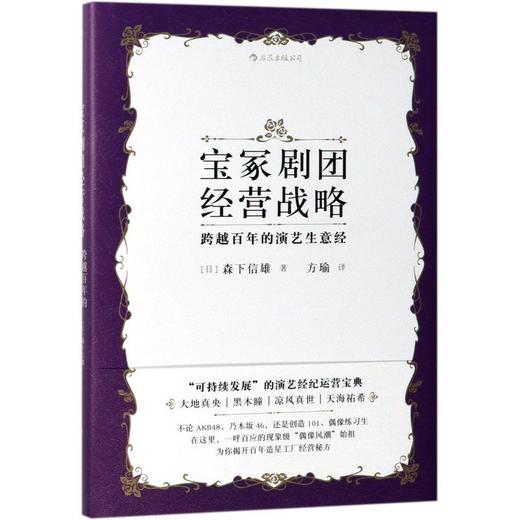 宝冢剧团经营战略(跨越百年的演艺生意经)(精) 商品图0