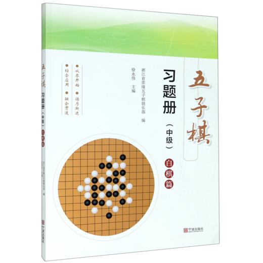 五子棋习题册(中级白棋篇) 商品图0