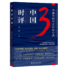 时评中国(3用温和的坚定抗拒冷漠) 商品缩略图0