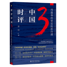 时评中国(3用温和的坚定抗拒冷漠)