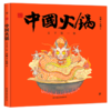 中国火锅(天下第一锅)(精)/中国符号 商品缩略图0
