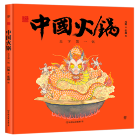 中国火锅(天下第一锅)(精)/中国符号
