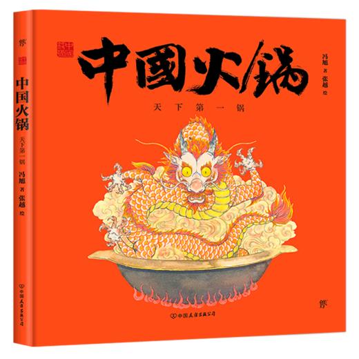 中国火锅(天下第一锅)(精)/中国符号 商品图0