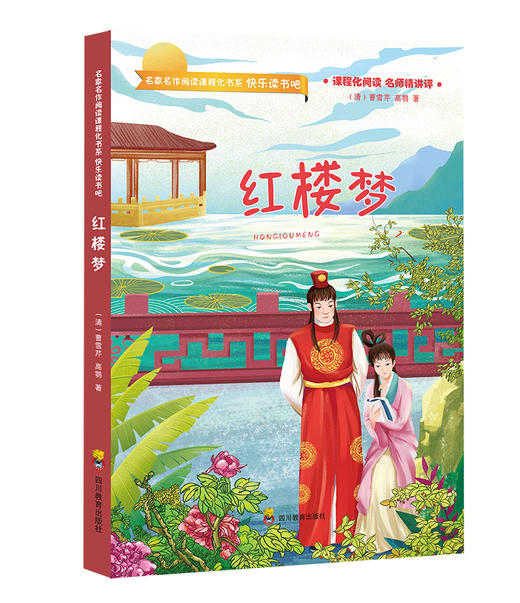 (仓发) 红楼梦/四川教育出版社/[清]曹雪芹，高鹗/9787540872724 商品图0