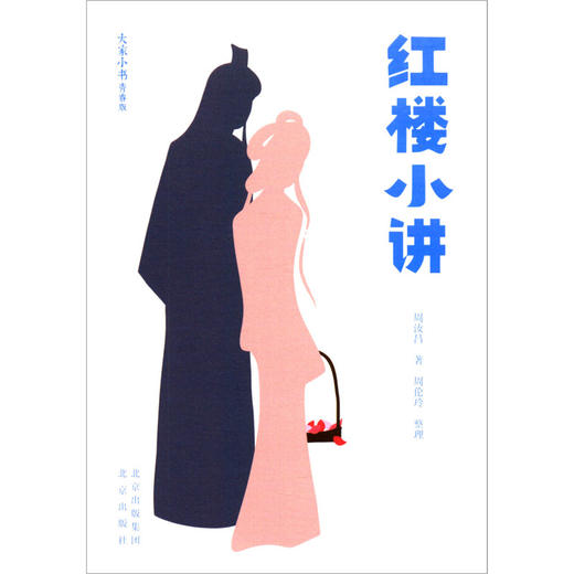 红楼小讲(青春版)/大家小书 商品图1