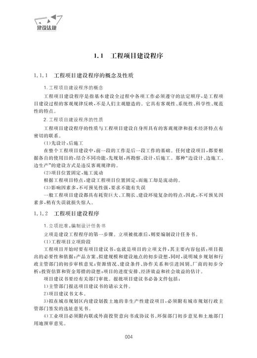 建设法规(应用型本科规划教材)/石晓娟,田芳芳,邵丽编/浙江大学出版社 商品图4