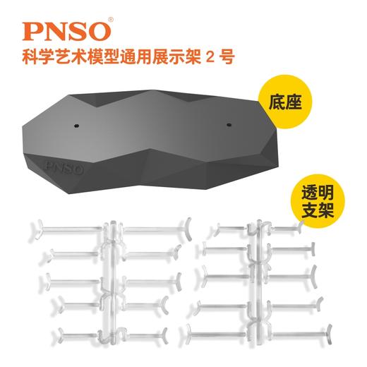 PNSO科学艺术模型通用展示架模型底架底座展示台多款可选 商品图2