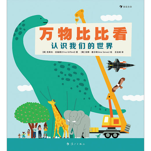 万物比比看(认识我们的世界)(精) 商品图1